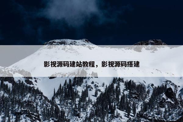 影视源码建站教程，影视源码搭建