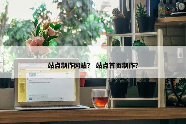 站点制作网站？ 站点首页制作？