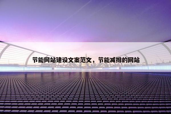 节能网站建设文案范文，节能减排的网站