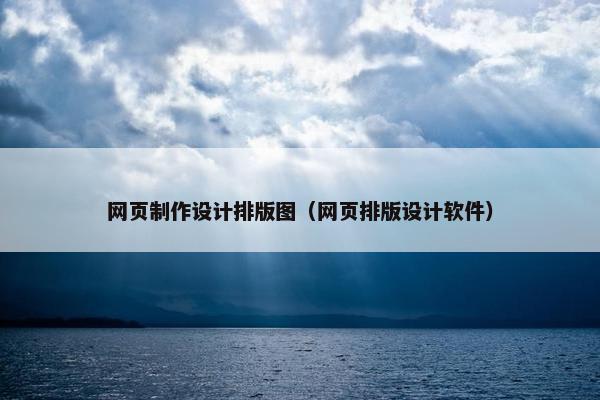 网页制作设计排版图（网页排版设计软件）