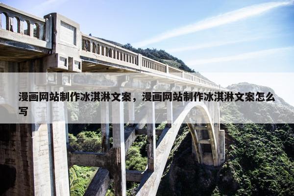 漫画网站制作冰淇淋文案，漫画网站制作冰淇淋文案怎么写