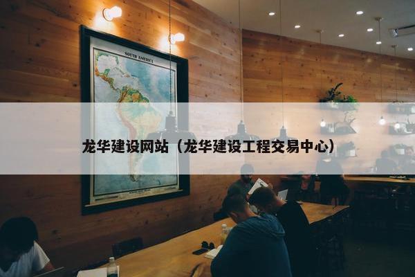 龙华建设网站（龙华建设工程交易中心）