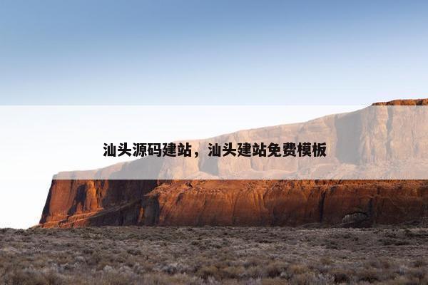 汕头源码建站，汕头建站免费模板