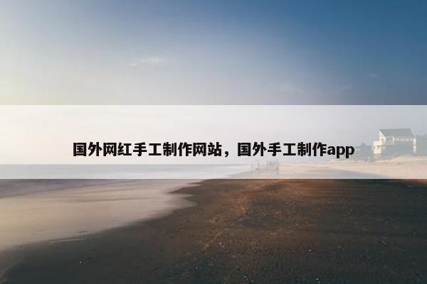国外网红手工制作网站，国外手工制作app