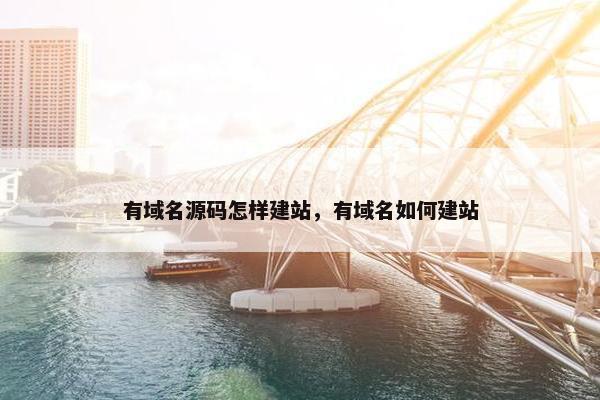 有域名源码怎样建站，有域名如何建站
