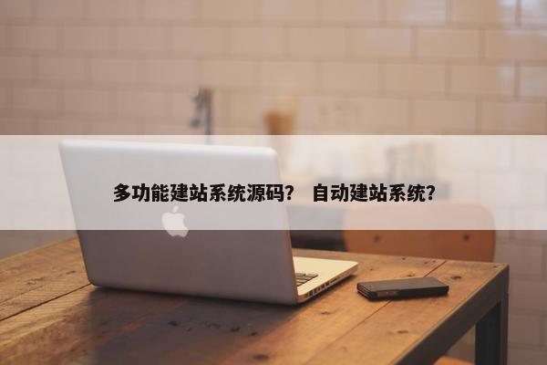 多功能建站系统源码？ 自动建站系统？