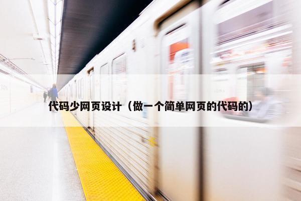 代码少网页设计（做一个简单网页的代码的）