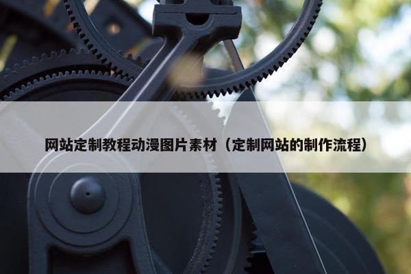 网站定制教程动漫图片素材（定制网站的制作流程）