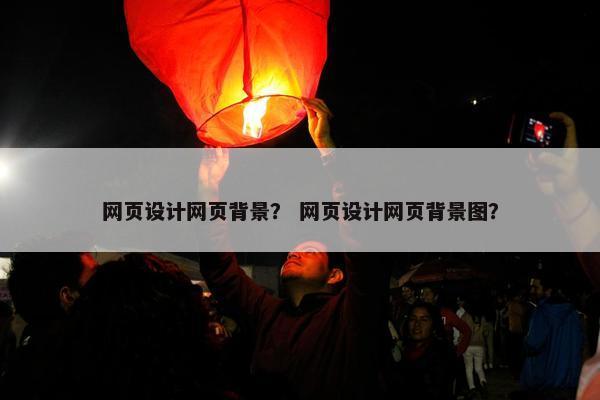 网页设计网页背景？ 网页设计网页背景图？