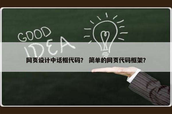 网页设计中话框代码？ 简单的网页代码框架？