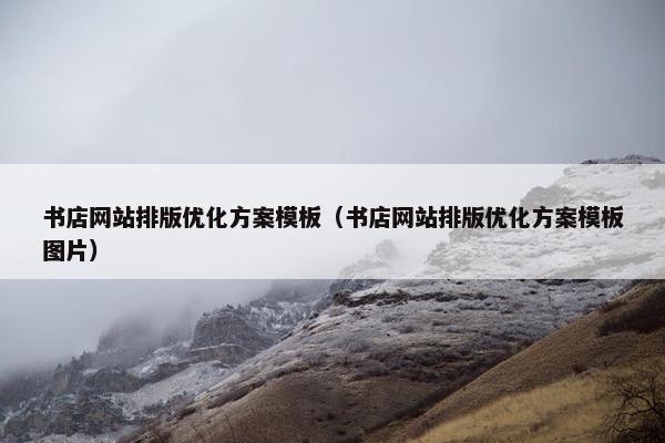 书店网站排版优化方案模板（书店网站排版优化方案模板图片）