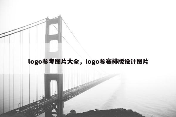 logo参考图片大全，logo参赛排版设计图片