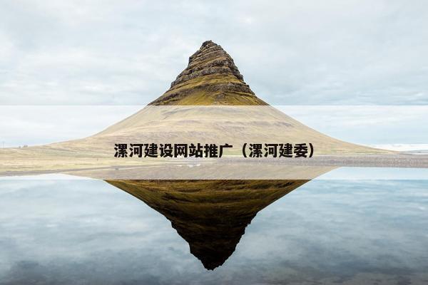 漯河建设网站推广（漯河建委）