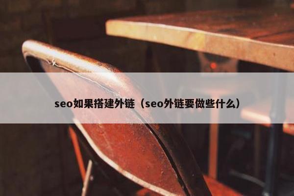 seo如果搭建外链（seo外链要做些什么）