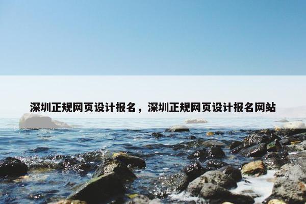 深圳正规网页设计报名，深圳正规网页设计报名网站