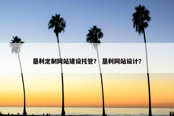 垦利定制网站建设托管？ 垦利网站设计？