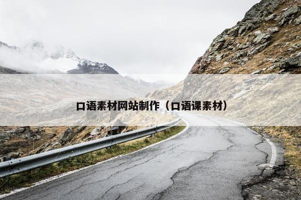 口语素材网站制作（口语课素材）