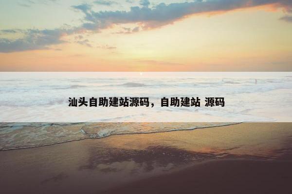汕头自助建站源码，自助建站 源码