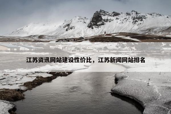 江苏资讯网站建设性价比，江苏新闻网站排名