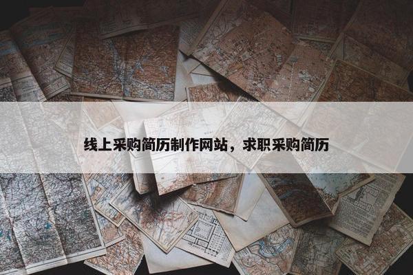 线上采购简历制作网站，求职采购简历