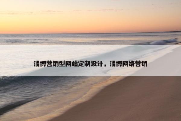 淄博营销型网站定制设计，淄博网络营销