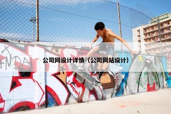 公司网设计详情（公司网站设计）