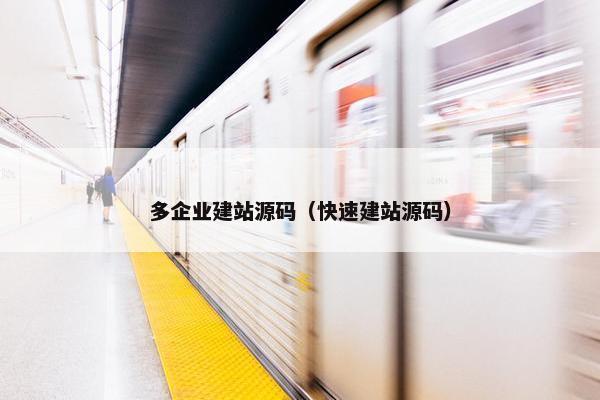 多企业建站源码（快速建站源码）