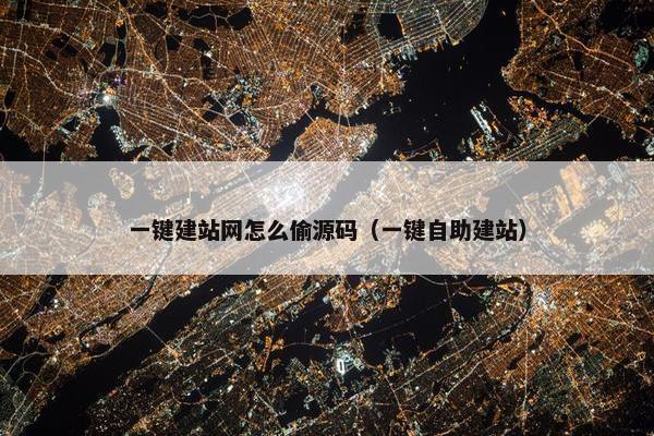 一键建站网怎么偷源码（一键自助建站）