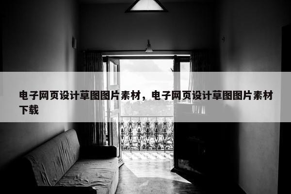 电子网页设计草图图片素材，电子网页设计草图图片素材下载
