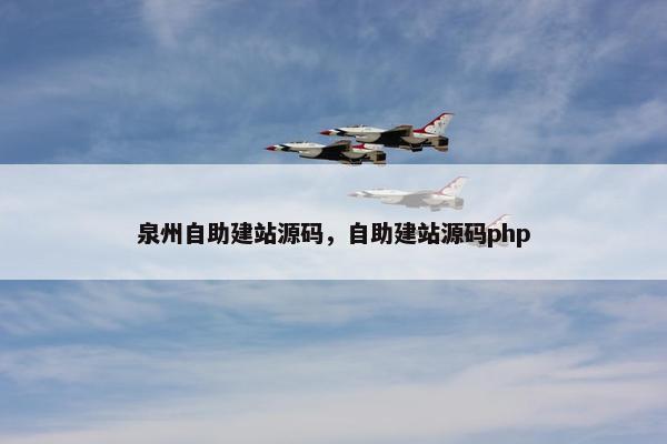 泉州自助建站源码，自助建站源码php