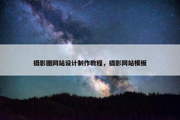 摄影图网站设计制作教程，摄影网站模板