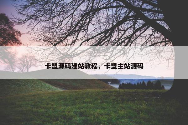 卡盟源码建站教程，卡盟主站源码