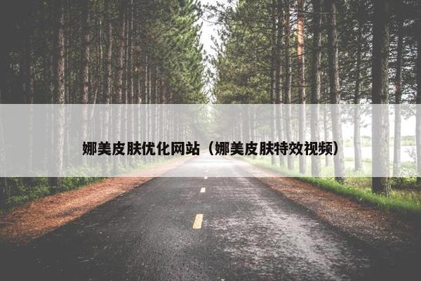 娜美皮肤优化网站（娜美皮肤特效视频）
