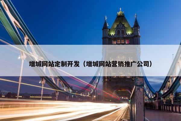 增城网站定制开发（增城网站营销推广公司）