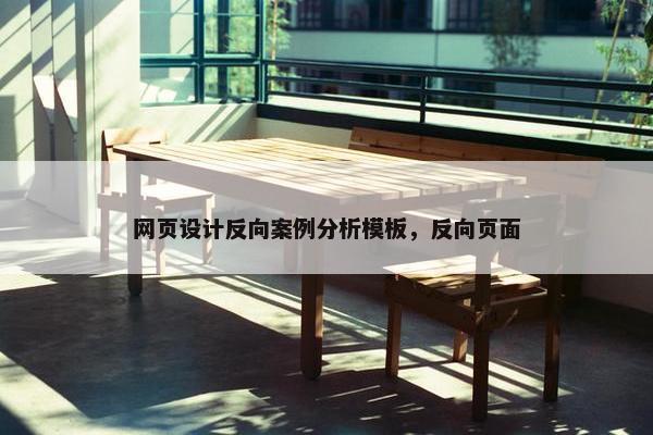 网页设计反向案例分析模板，反向页面