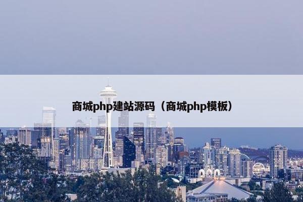 商城php建站源码（商城php模板）