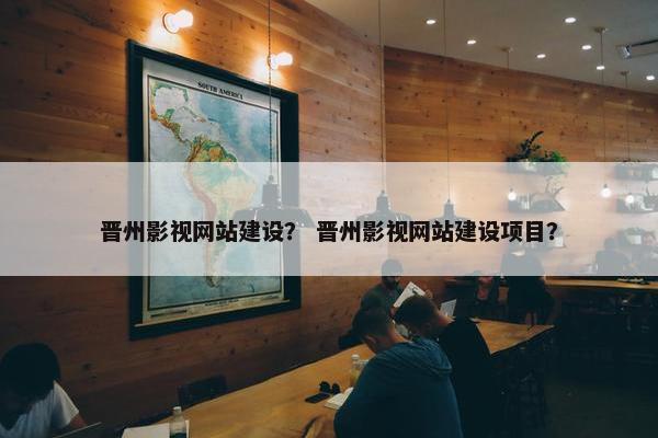 晋州影视网站建设？ 晋州影视网站建设项目？