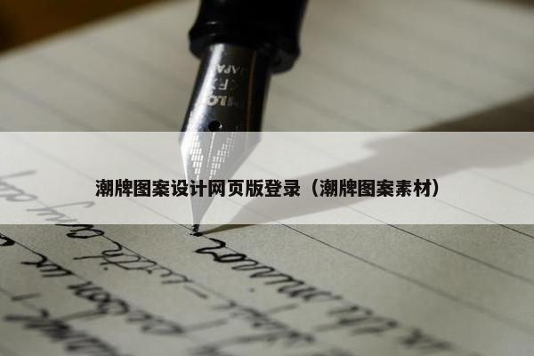 潮牌图案设计网页版登录（潮牌图案素材）