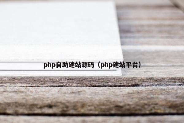 php自助建站源码（php建站平台）