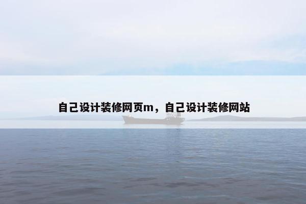 自己设计装修网页m，自己设计装修网站