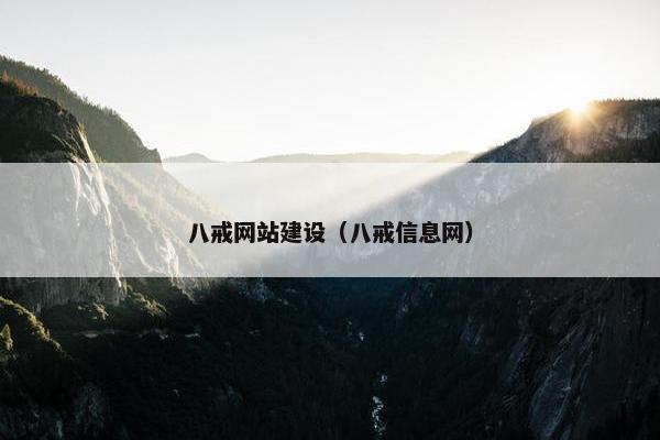 八戒网站建设（八戒信息网）