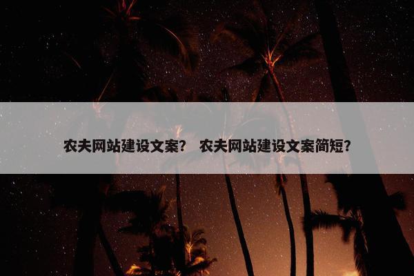农夫网站建设文案？ 农夫网站建设文案简短？