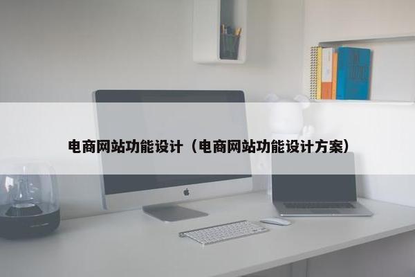 电商网站功能设计（电商网站功能设计方案）
