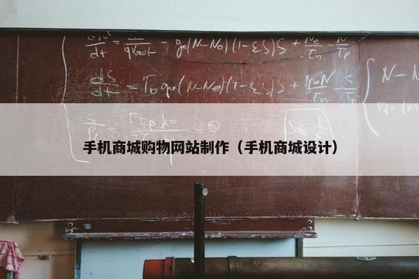 手机商城购物网站制作（手机商城设计）