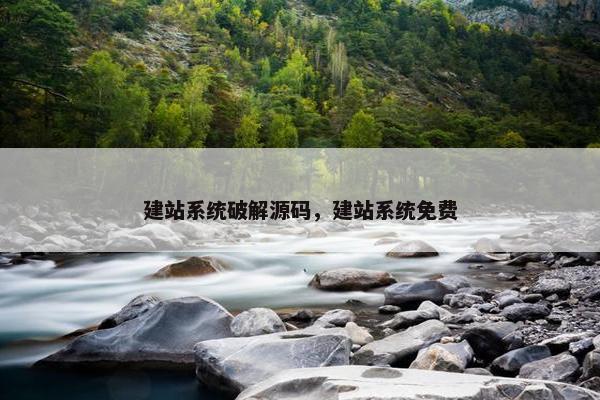 建站系统破解源码，建站系统免费