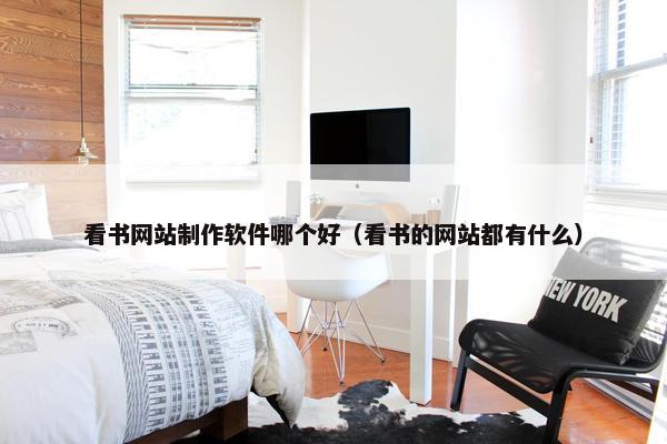 看书网站制作软件哪个好（看书的网站都有什么）