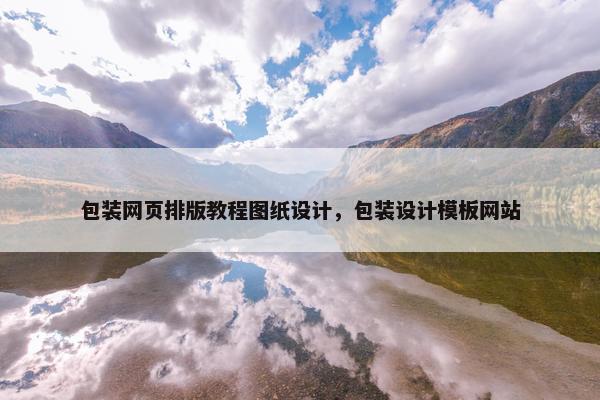 包装网页排版教程图纸设计，包装设计模板网站