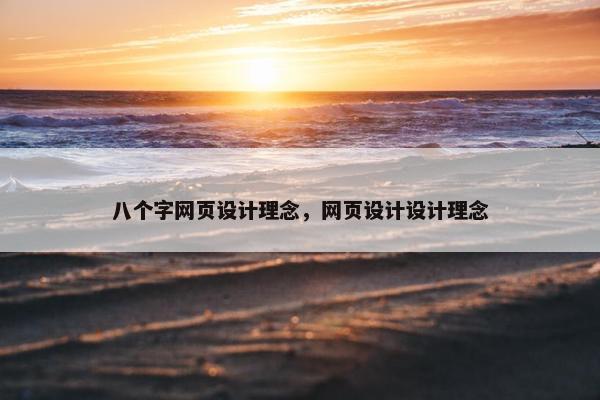 八个字网页设计理念，网页设计设计理念