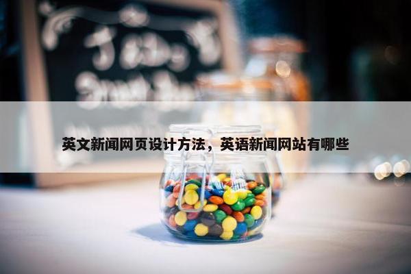 英文新闻网页设计方法，英语新闻网站有哪些